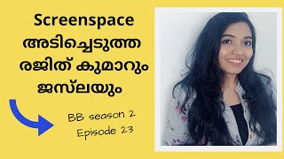 Bigg Boss Season 2 | EP 23 | ScreenSpace അടിച്ചെടുത്ത രജിത് കുമാറും ജസ്‌ലയും!!