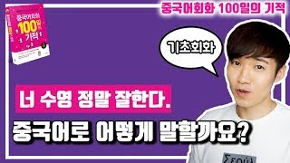 중국어회화 100일의기적 DAY059 || [우기부기중국어]