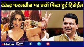 महाराष्ट्र के मुख्यमंत्री देवेन्द्र फडणवीस पर फ़िदा हुईं बॉलीवुड अभिनेत्री माही गिल, Mahi Gill