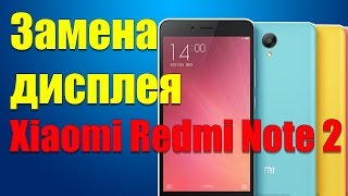 Замена экрана Xiaomi Redmi Note 2