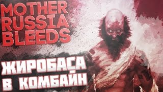 ЖИРОБАСА В КОМБАЙН - Mother Russia Bleeds Прохождение На Русском №2