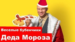 ДЕД МОРОЗ НА ХАЙПЕ | СЛИВ | НОВОГОДНЕЕ ВЕСЕЛЬЕ ДЕДА МОРОЗА И СНЕГУРОЧКИ