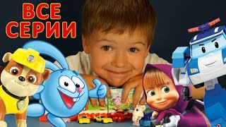 Кока Все Серии Подряд - Киндер Сюрприз, Щенячий Патруль, Робокар Поли - на русском языке