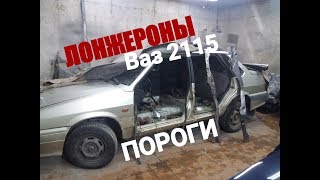 Как заменить пороги и лонжероны.Ваз 2115