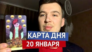 Гадание на 20 ЯНВАРЯ 2020 года  КАРТА ДНЯ  Таро онлайн