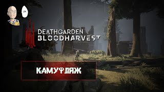 Deathgarden - Камфуляж в Саду смерти. Это Клоддетка?
