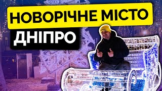 Новорічне місто ДНІПРО. Як прикрасили місто!