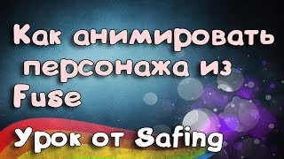 Как анимировать персонажа из Fuse в mixamo | Unity 2017