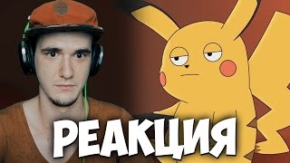 ПОКЕМОНОВАЯ МЯСОРУБКА (Pokemon Go) | РЕАКЦИЯ