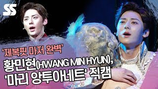 황민현(HWANG MIN HYUN) '마리 앙투아네트' 직캠 '제복핏 마저 완벽해'