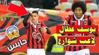 يوسف عطال لاعب شوارع? !! تصريح زميله في نادس نيس ? شوف الفضيحة