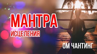 Сильнейшая мантра - Ом Чантинг