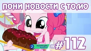 ПОНИ НОВОСТИ с Томо - выпуск 112