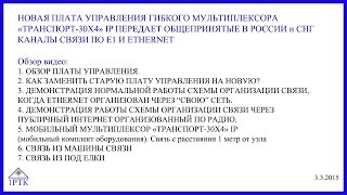 Видеофильмы о мультиплексоре который передает Е1 ТЧ телефоны через Ethernet и Интернет по радио