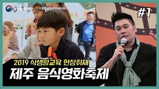 [2019 식생활교육 현장취재] #1. 제주_2019 음식영화축제 in Jeju 현장취재