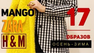 Mango. ZARA. H&M. Идеи осеннего гардероба.