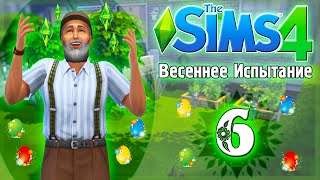 #6 The Sims 4 Весеннее Испытание 2016 | Самозванка | Клумба