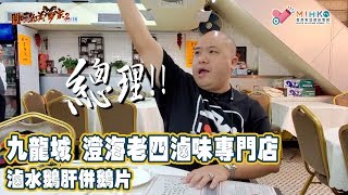 閪吱的美食家 2 EP_130a - 九龍城澄海老四 / 仍未退隱的澄海老四 / 滷水鵝肝併鵝片 - 20200131a
