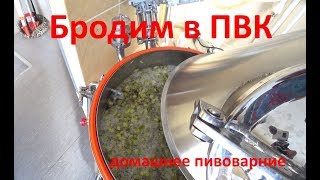 Затираем, варим и СБРАЖИВАЕМ пиво в ПВК 80 литров Доктор Губер ч.1