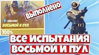 КАК ВЫПОЛНИТЬ ВСЕ ИСПЫТАНИЯ ВОСЬМОЙ И ПУЛ !