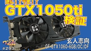 ワンズちゃんねる #293 GTX1050ti検証！