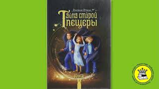 ГОЛОС КНИГИ. Шкрид Ольга, 10 лет. Книга: Тайна старой пещеры. Книга 1. Стази О.Ю.