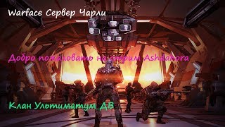 Warface Чарли| Клан Ультиматум_ДВ. Мясо, РМ и Армагеддон. Вся боль плохого пинга