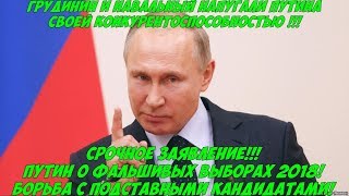 Срочное заявление! Путин о фальшивых выборах 2018! Самый смелый вопрос Путину перед выборами!