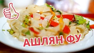 Салат из китайской лапши(ашлян фу). Фунчеза.