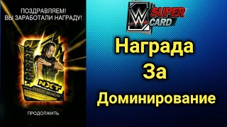 WWE SuperCard | На русском | Награда за доминирование. Про карта