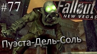 Fallout: New Vegas прохождение с Карном. Часть 77