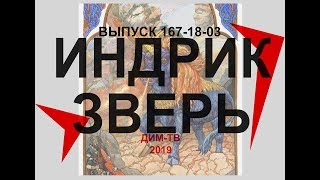 167-18-03. ИНДРИК-ЗВЕРЬ. ГЛУБИННАЯ КНИГА технологий погибшей цивилизации. Дима Димов ДИМ-ТВ ЛОХ-ТВ