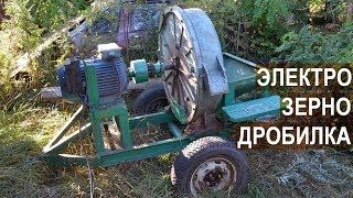 Самодельная зернодробилка с приводом от электродвигателя, Ивана Золотаря.