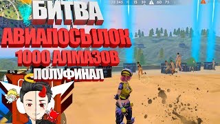 ЭПИЧНАЯ БИТВА C АВИАПОСЫЛКАМИ ЗА 1000 АЛМАЗОВ | ФРИ ФАЕР полуфинал #3
