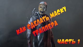Как сделать маску ТРАППЕРА. Часть 1. How to make Trapper's mask