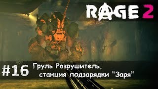 Rage 2 часть 16 - Груль Разрушитель и станция подзарядки "Заря" (прохождение)