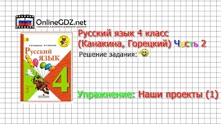 Задания наши проекты 1 для главы 1 - Русский язык 4 класс (Канакина, Горецкий) Часть 2
