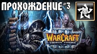 Warcraft 3: Frozen throne Прохождение ★ Гробница Саргараса ★ #3