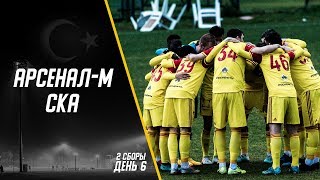 Арсенал-М - СКА | Ковардаев о матче
