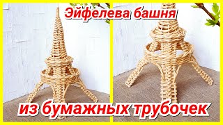 Эйфелева башня из бумажных трубочек! Подробный МК!