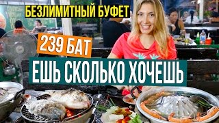 БЕЗЛИМИТНЫЙ БУФЕТ ЗА 239 БАТ НА ПХУКЕТЕ, ТАЙЛАНД ☼