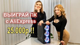 Лучшая сборка ПК с AliExpress 20.000р + КОНКУРС!!!