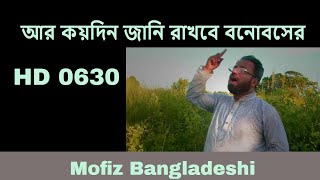 BANGLA NEW SONG - আর কয়দিন জানি রাখবে বনোবসের  MOFIZ BD SONG NO.0630 bangla spiritual baul gaan new