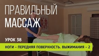 Правильный массаж  Урок 38  Ноги - передняя поверхность. Выжимания - 2