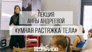 Лекция "Умная растяжка тела" с Анной Андреевой