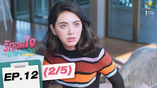 รักฉุดใจนายฉุกเฉิน My Ambulance | EP.12 (2/5) | นาดาว บางกอก