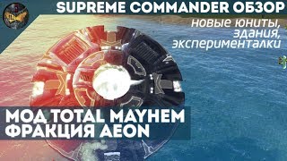 Supreme Commander - подробный обзор мода Total Mayhem (фракция Aeon, Эон)