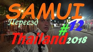 Тайланд 2018 #12 | Переезд с Пхукета на Самуи. Такси, паром, автобус, халява, отель!!!