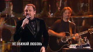 Стас Михайлов - Не обижай любовь (Сольный концерт "Джокер") HD