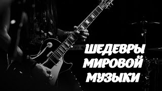 Шедевры музыки! Самая лучшая музыка в мире!